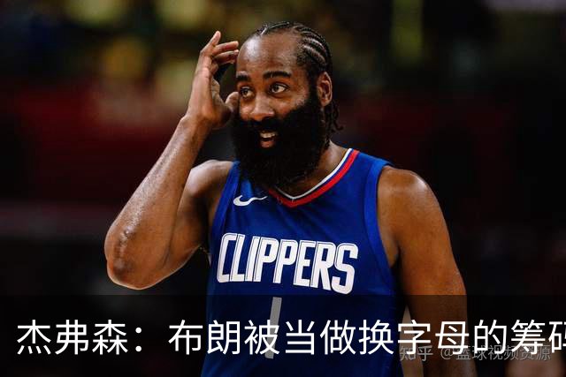 杰弗森：布朗被当做换字母的筹码是种赞美 他比塔图姆交易价值高