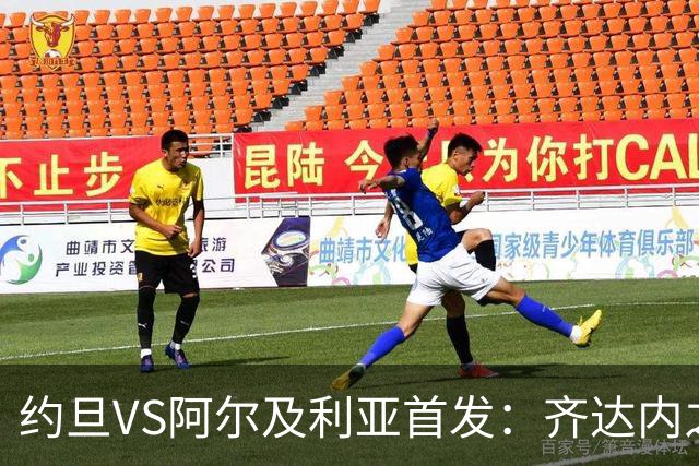 约旦VS阿尔及利亚首发：齐达内之子先发 马赫雷斯出战